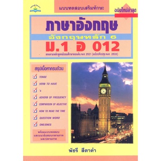 ภาษาอังกฤษหลัก 6  ม.1 อ 012**8858710300-27-7