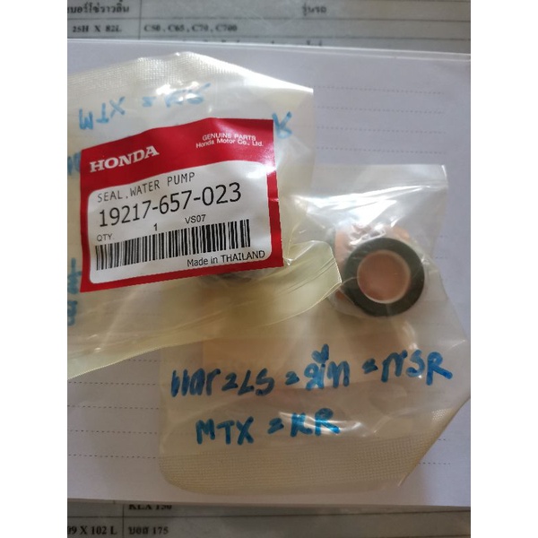 ซีลปั๊มน้ำ รุ่น แดช=NSR=MTX=บีท=KR=AR=LS รหัส 19217-657-023 ยี่ห้อ Honda/ โซนิค คลิก=CBR รหัส 19217-