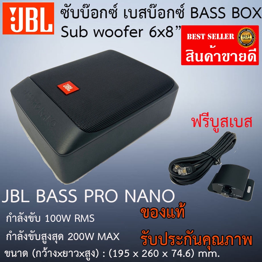 "ส่งด่วน ของแท้"  JBL BASSPRO NANO ขนาด 6x8 นิ้ว ลำโพงรถยนต์ซับบ๊อก เบสบ๊อก Subwoofer bass box เบสบ๊อกซ์  รับประกัน