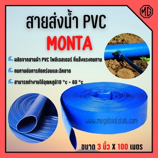 สายส่งน้ำผ้าใบเคลือบPVC สายส่งน้ำ PVC MONTA ขนาด 3 นิ้ว  X 100 เมตร