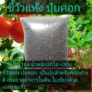 ขี้วัวออแกนิก ขี้วัวแห้งปุ๋ยคอก3กิโล30บาท