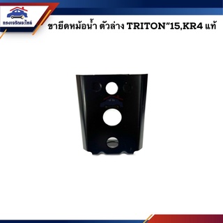 (แท้💯%) ขายึดหม้อน้ำ ตัวล่าง Mitsubishi Triton 2015,KR4