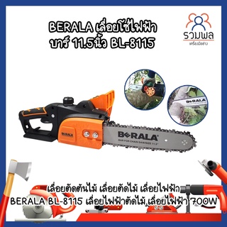 BERALA เลื่อยโซ่ไฟฟ้า บาร์ 11.5นิ้ว BL-8115 เลื่อยตัดต้นไม้  เลื่อยไฟฟ้า  BL-8115 เลื่อยไฟฟ้าตัดไม้ เลื่อยไฟฟ้า 700W