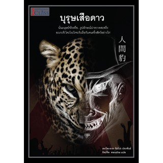 บุรุษเสือดาว  (Ningen Hyo) หนังสือแปลTH นิยายสืบสวนสอบสวน นิยายญี่ปุ่นแปลไทย สำนักพิมพ์เจคลาส JClass มือ1