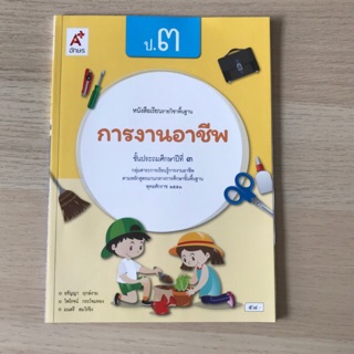 หนังสือเรียน การงานอาชีพ ป.3 #อจท.