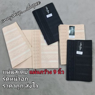 #ถูกที่สุด!! สเตย์ ทอม สเตย์รัดหน้าอก แผ่นกว้าง9นิ้ว ดำ,เนื้อ S,M,L,XL รุ่นใส่ดี#425