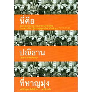 นี่คือปณิธานที่หาญมุ่ง (ปกอ่อน)