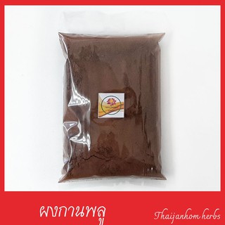 ผงกานพลู กานพลูป่น  กานพลูผง Clove Powder  ขนาด 500 กรัม