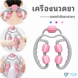 เครื่องนวดขา ลูกกลิ้งนวด คลายกล้ามเนื้อ นวดคอ นวดผ่อนคลาย เครื่องนวดขา leg massager