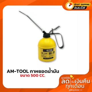 AM-TOOL กาหยอดน้ำมัน 500cc. กาบีบน้ำมัน กาหยอดน้ำมันปั๊มทองเหลือง AM-TOOL