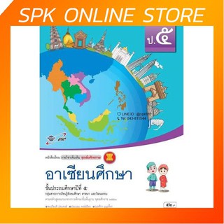 อาเซียนศึกษา ป.5 (อจท) หนังสือเรียน รายวิชาเพิ่มเติม