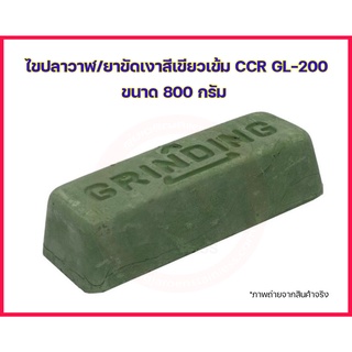 ไขปลาวาฬ สีเขียวเข้ม CCR GL-200 ขนาด 800 กรัม ยาขัดเขียวเข้ม ยาขัดเงา ก้อนขัดเงา โลหะ เหล็ก สแตนเลส