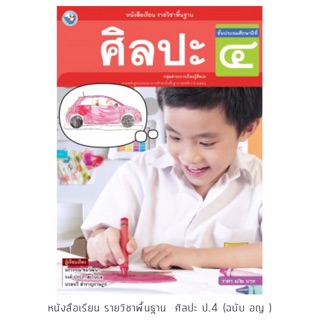 หนังสือเรียน ศิลปะ ป.4 #พว.