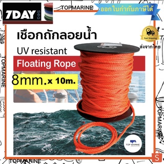 เชือกลอยน้ำ เชือกถักลอยน้ำ Folating Rope , Tow Rope ขนาด 8 mm. ยาว 10 เมตร