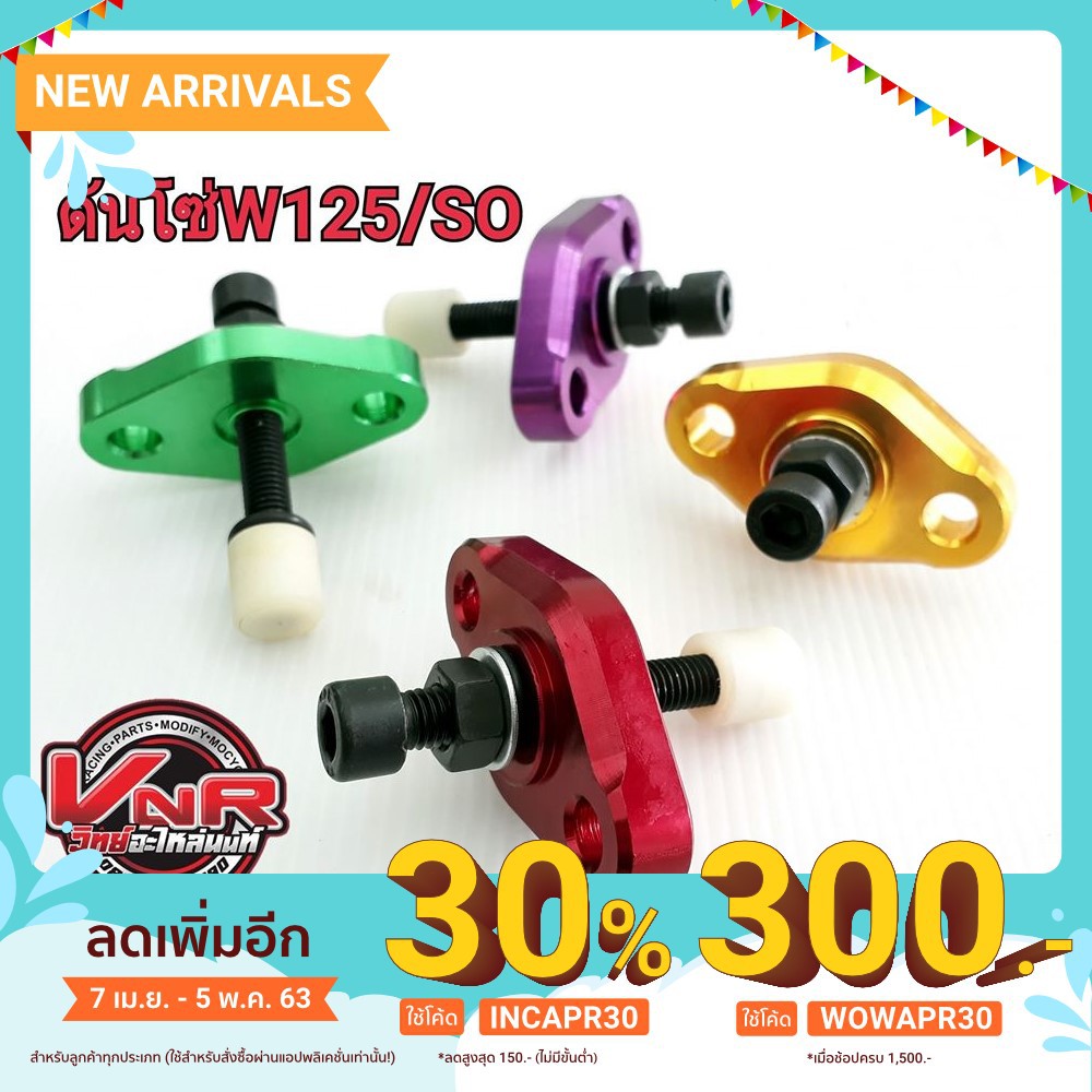 💥โปรโมชั่น💥ตัวดันโซ่แต่ง พร้อมจำหน่าย W125/PCX/Sonic/Mio/Exciter/Nmax/Mslaz