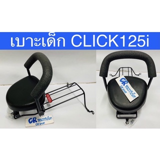 เบาะเด็กCLICK125i 2012-2014เบาะเสริมเด็ก เหล็กหนา มีมอก.