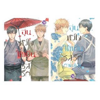 บงกช bongkoch หนังสือการ์ตูน BLY เรื่อง อุ่นหัวใจให้เป็นรสรัก เล่ม 1-2 (จบ)