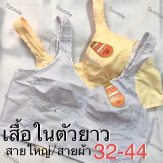 เสื้อในคนแก่ 32 - 41 ไม่ลูกไม้ มีกระเป๋า กระเป๋ามีซิป