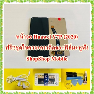 หน้าจอ Huawei Y7P(2020) แถมฟรี ชุดไขควง+ฟิล์ม+กาวติดจอ+หูฟัง อะไหล่มือถือ คุณภาพดี ShopShop Mobile