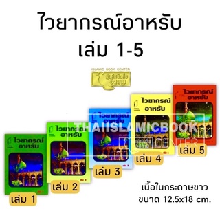 ไวยากรณ์อาหรับ (ส.)(มีทั้งหมด 5 เล่ม, ขนาด 12.5x18 cm, ปกอ่อน, เนื้อในกระดาษปอนด์สีขาว)