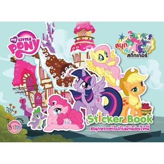 บงกช Bongkoch ชื่อหนังสือ My Little Pony Sticker Book สนุกหรรษาไปกับม้าน้อยโพนี่ ประเภทเกมฝึกทักษะ