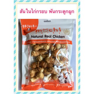 Mochi Jerky สันในไก่กรอบพันกระดูกผูก