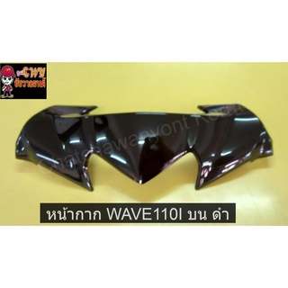 หน้ากาก WAVE110I บน ดำ     018230