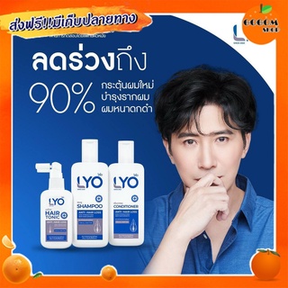 LYO ไลโอ ผลิตภัณฑ์ดูแลเส้นผม ครบสูตร ผมร่วง ผมบาง Hair Tonic 1 ขวด+ แชมพู1+ครีมนวดผม 1 ขวดเส้นผมและหนังศีรษะ หมดกังวล