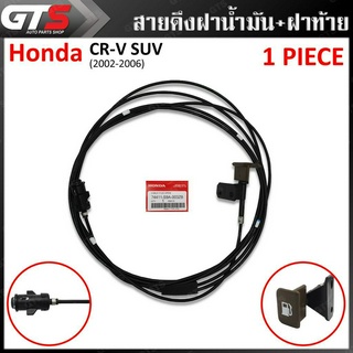 สายดึงฝาถังน้ำมัน+สายดึงฝากระโปรงท้าย ของแท้ สีน้ำตาล,ดำ สำหรับ Honda CR-V ปี 2002-2006