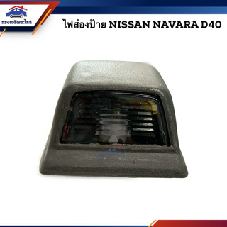 💡ไฟส่องป้าย นิสสัน นาวาร่า NISSAN NAVARA, D40 LH=RH ข้างซ้ายใช้เหมือนข้างขวา