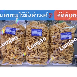 แคบหมูไร้มันดำรงค์💯คัดพิเศษ(520g) ในตลาดวโรรส เชียงใหม่