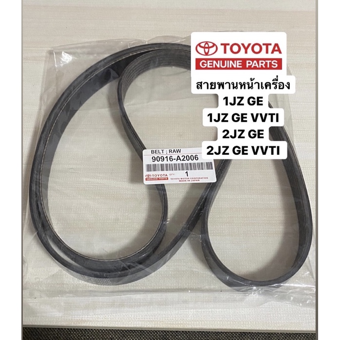 สายพานหน้าเครื่อง 1JZ-GE,1JZ-GE-VVTI,2JZ-GE,2JZ-GE-VVTI สายพานเบอร์ 6PK1940