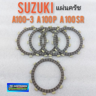 แผ่นครัช a100 a80 แผ่นครัช suzuki A100-3 a100sr a100p a80 แผ่นครัช เอ 100 งานเกรดA *มีตัวเลือก*