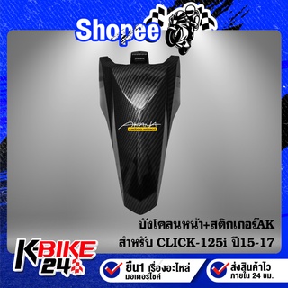 บังโคลนหน้า CLICK-125i ปี15-17,คลิก125i ปี15-17 + สติกเกอร์AK