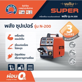 ผ่อน 0% สูงสุด 10เดือน พลัง เครื่องเชื่อม อินเวอร์เตอร์ รุ่นN-200 220V ระบบ3in1 MIG, TIG, MMA, ประกัน3ปี,