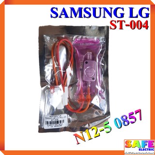 ไบเมนทอล+เทอร์โมฟิวส์ตู้เย็น SAMSUNG LG ST-004 N12-5 0857 เกรดA เซ็นเซอร์อุณหภูมิ ตัวควบคุมละลาย sensor อะไหล่ตู้เย็น