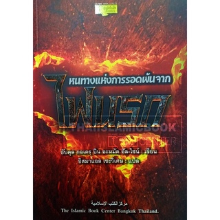 หนทางแห่งการรอดพ้นจากไฟนรก (ขนาด A5 = 14.8x21 cm, ปกอ่อน, เนื้อในกระดาษถนอมสายตา, 197 หน้า)