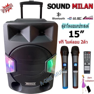 SOUNDMILAN ตู้ลำโพงบลูทูธ15 นิ้ว ML-2209-T18 ลำโพงเอนกประสงค์ พร้อมไมค์ถือ 2 อัน BLUETOOTH