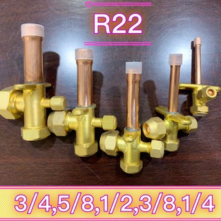 เซอร์วิสวาล์ว งานแอร์ 1/4 ถึง 3/4 นิ้ว ใช้กับน้ำยา R22