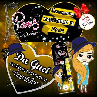 น้ำหอมปารีส เพอฟูม กลิ่นกุซซี่  ( Da Guci ) เกรดพรีเหมี่ยม ขนาด 12 ml โปร ซื้อ 2 แถม 1 หอมติดทนนาน 24 ช.ม