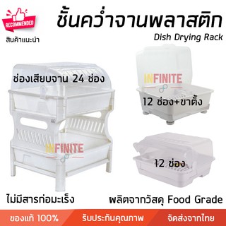 ชั้นคว่ำจานพลาสติก มีฝาครอบ ชั้นคว่ำจาน ผลิตจากพลาสติก Food Grade และ BPA Free  มีช่องเสียบจาน 12-24 ช่อง  Dish Rack