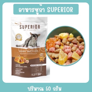 อาหารชูก้า SUPERIOR ขนาด 50 กรัม เกรดพรีเมี่ยม สำหรับสัตว์ฟันแทะ