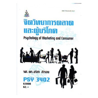 ตำราเรียนราม PSY3402 (PC386) 63008 จิตวิทยาการตลาดและผู้บริโภค