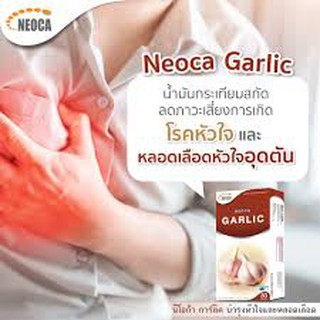 น้ำมันกระเทียมสกัด NEOCA Garlic ของแท้ 100% ราคาพิเศษ 1กล่อง30 แคปซูล โฉมใหม่