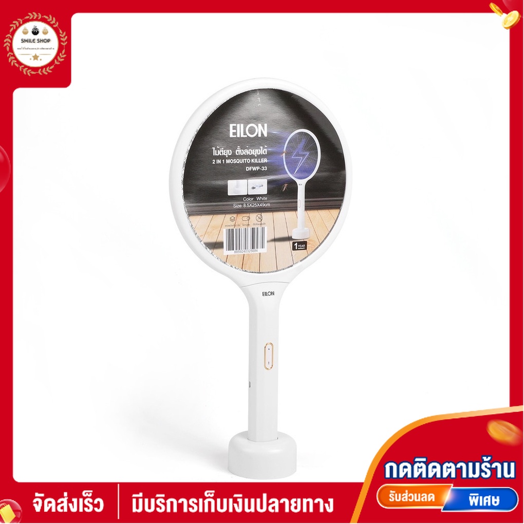EILON ไม้ตียุง ตั้งล่อยุงได้ 2in1​ แสง UVA 1.5W รุ่น DFWP-33 สีขาว