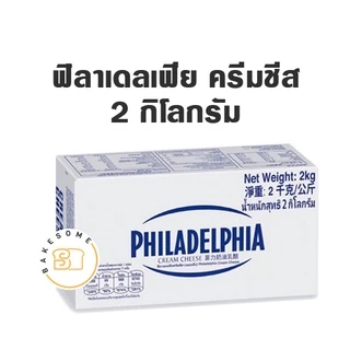 ***ส่งรถเย็น*** Philadelphia Cream Cheese ฟิลาเดลเฟีย ครีมชีส 250G Philadelphia Cream Cheese ฟิลาเดลเฟีย ครีมชีส 2KG