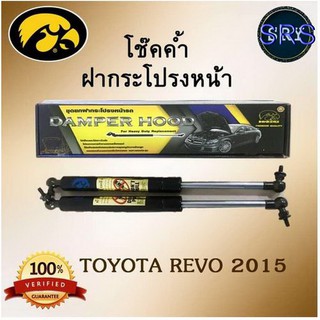 โช๊คค้ำฝากระโปรงหน้า HAWKEYES TOYOTA REVO 2015