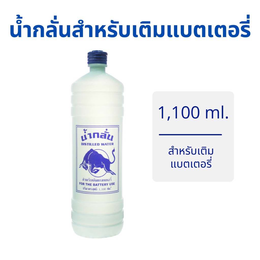 (พร้อมส่ง) น้ำกลั่นสำหรับเติมแบตเตอรี่ น้ำกลั่นบริสุทธิ์