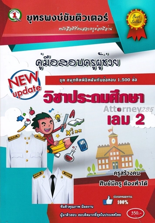 ตะลุยโจทย์ แนวข้อสอบ ครูผู้ช่วย วิชาเอกประถมศึกษ 1,500 ข้อ เล่ม 2 พร้อมเฉลย