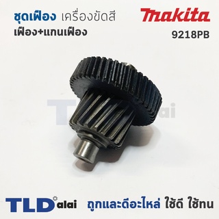 ชุดเฟือง เครื่องขัดสี Makita มากีต้า รุ่น 9218PB